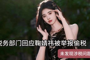 明星被控税务违规本尊深夜发文：清白做人三十载静待官方调查结果