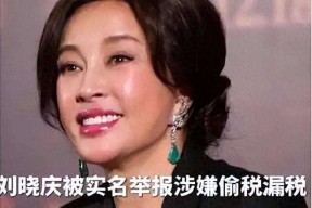 从824万补缴到422天拘留：刘晓庆税务风波42年全揭秘